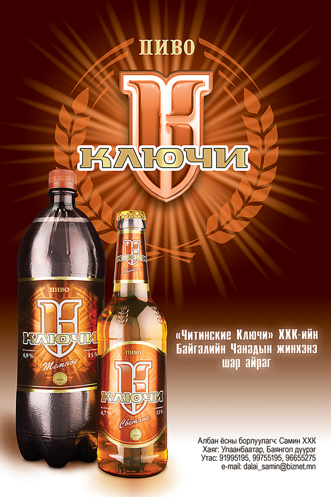 Новый взгляд на свежее пиво. Плакат для Монголии.