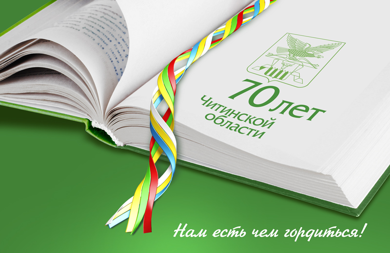 Поздравительная открытка «70 лет Читинской области»