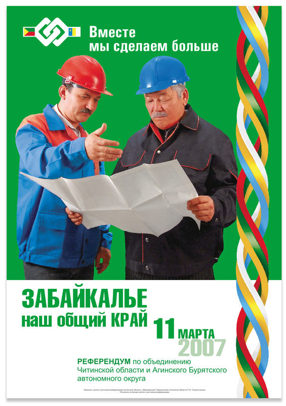 Серия агитационных плакатов «За Забайкальский край»