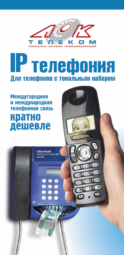 Инструкция по пользованию IP-телефонии