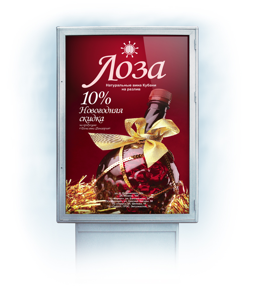 «Лоза» – Новогодняя скидка 10%