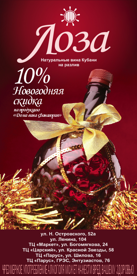 Рекламный флаер «Лоза» – Новогодняя скидка 10%