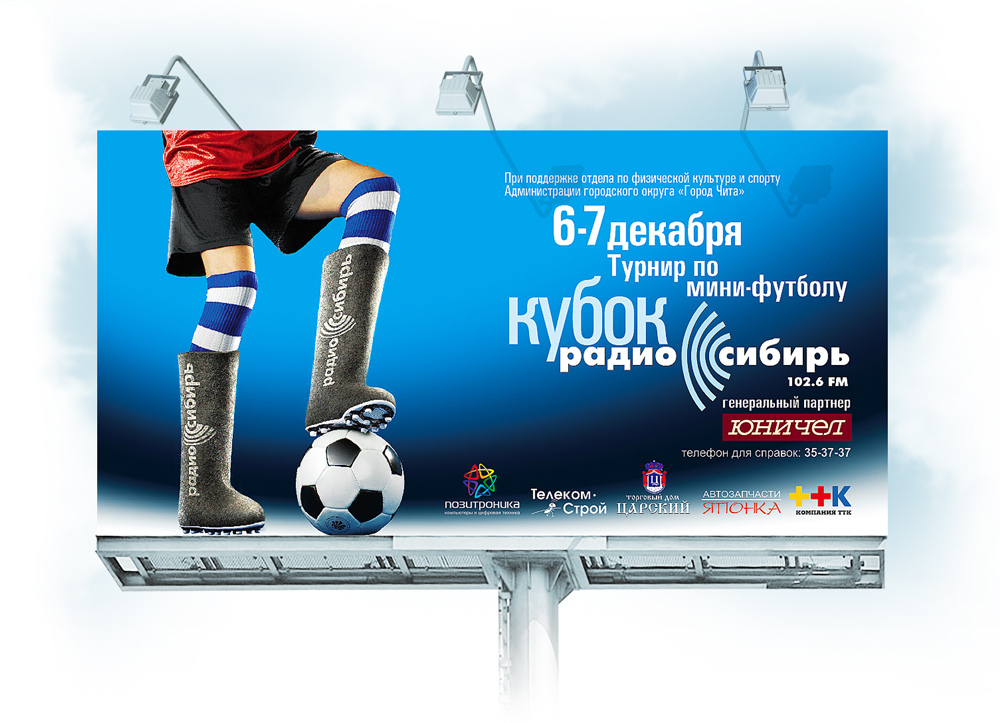 Турнир по зимнему мини-футболу на кубок «Радио Сибирь»