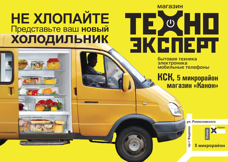 Реклама в маршрутки. Не хлопайте. Представьте ваш новый холодильник «Техно-Эксперт».